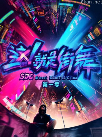 这!就是街舞 第一季