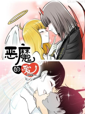 恶魔的爱