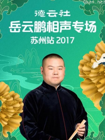 德云社岳云鹏相声专场苏州站 2017