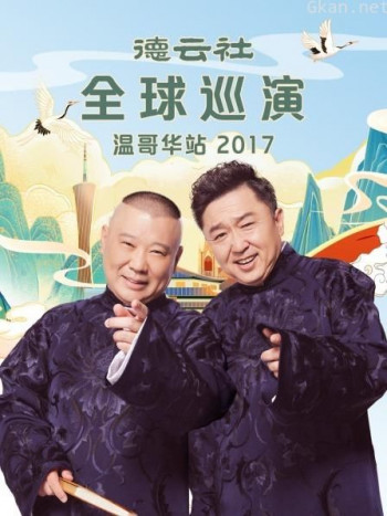 德云社全球巡演温哥华站 2017