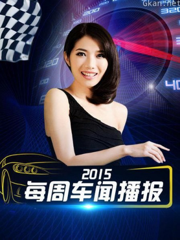 每周车闻播报 2015