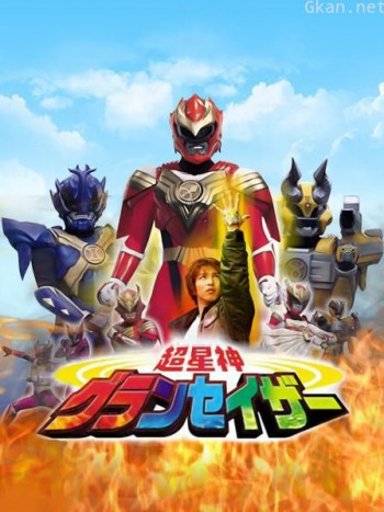 超星神格兰赛沙