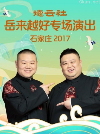 德云社岳来越好专场演出 石家庄 2017