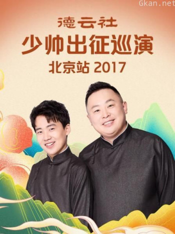 德云社少帅出征巡演北京站 2017
