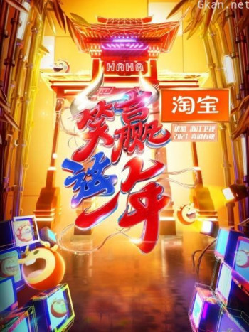 淘宝“笑赢这一年”2021喜剧春晚