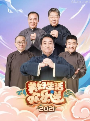 美好生活欢乐送 2021