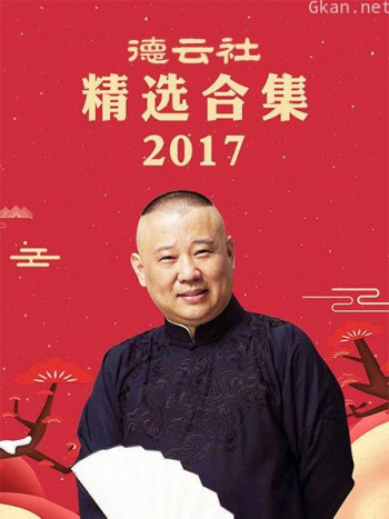 德云社精选合集 2017