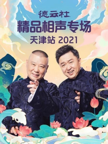 德云社精品相声专场天津站 2021