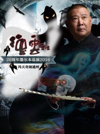德云社20周年墨尔本巡演 冯天奇闹通州 2016
