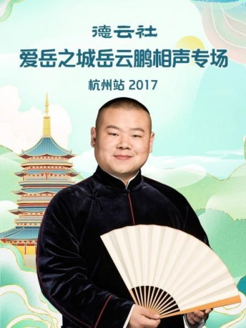 德云社爱岳之城岳云鹏相声专场杭州站 2017