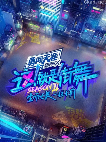 这!就是街舞 第二季