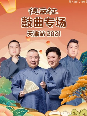 德云社鼓曲专场天津站 2021