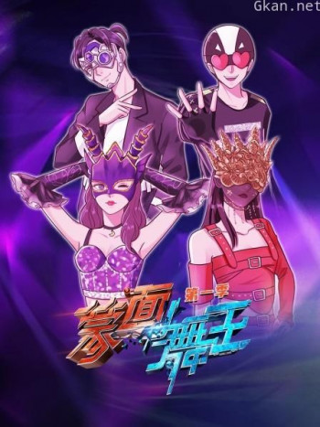 蒙面舞王 第一季
