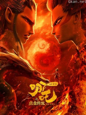 哪吒之魔童降世 动漫版