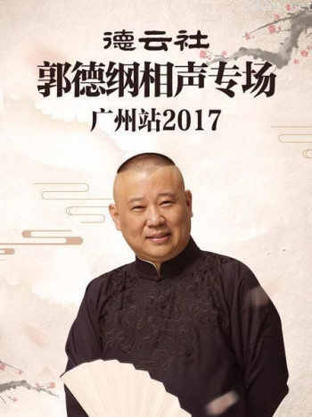 德云社郭德纲相声专场广州站 2017