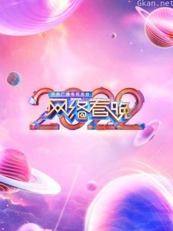 中央广播电视总台网络春晚2021