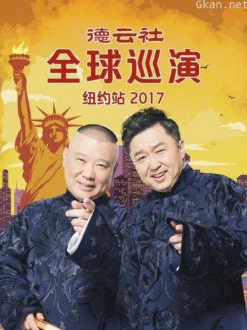 德云社全球巡演纽约站 2017