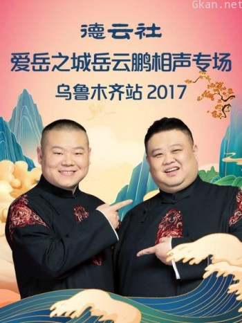 德云社爱岳之城岳云鹏相声专场乌鲁木齐站 2017