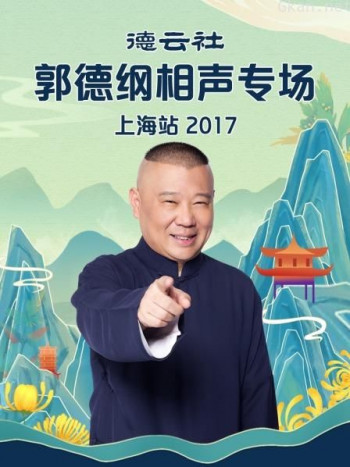 德云社郭德纲相声专场上海站 2017