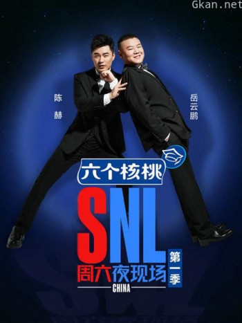 周六夜现场 第一季