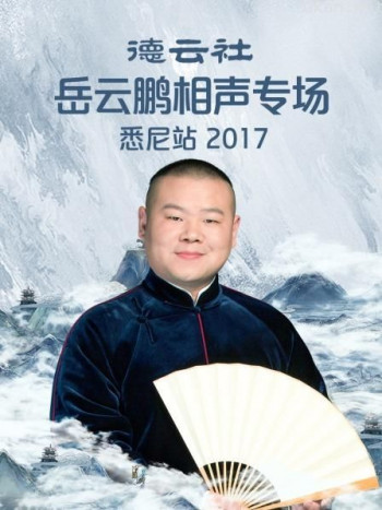 德云社岳云鹏相声专场悉尼站 2017