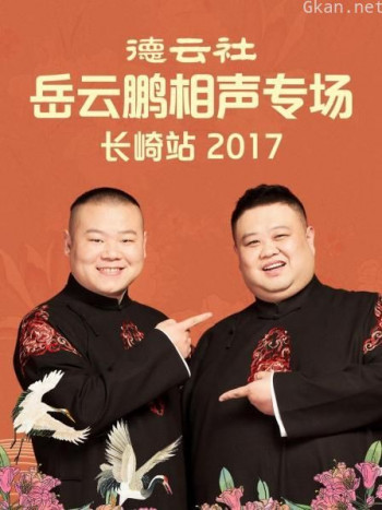 德云社岳云鹏相声专场长崎站 2017