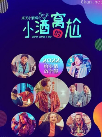 乐天小酒窝之小酒窝的尬