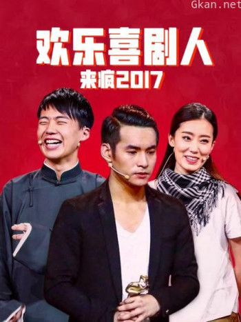 欢乐喜剧人来疯 2017