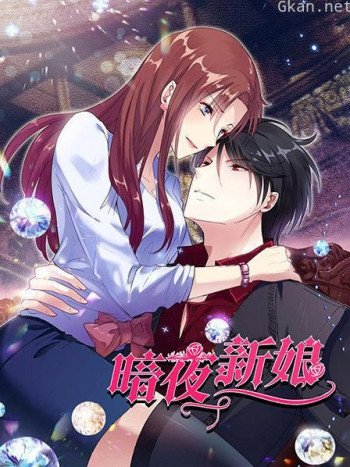 暗夜新娘