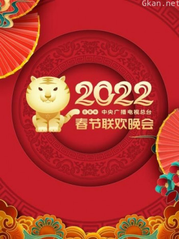 中央广播电视总台春节联欢晚会2021