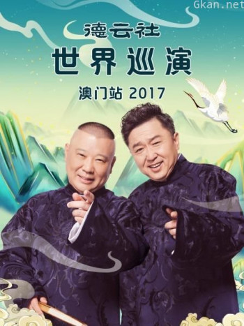 德云社世界巡演澳门站 2017