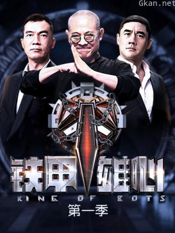 铁甲雄心 第一季