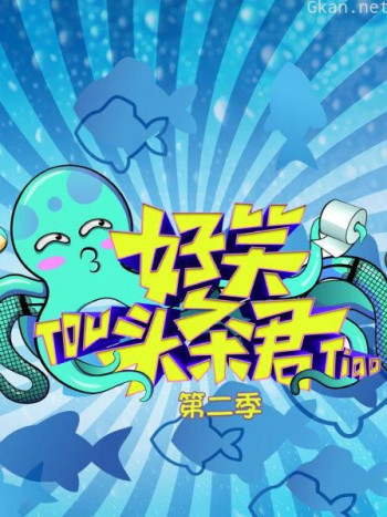 好笑头条君 第二季