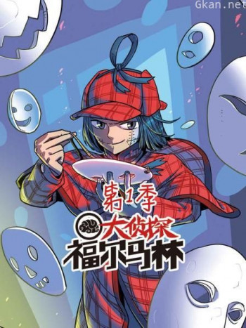 大侦探福尔马林 第一季