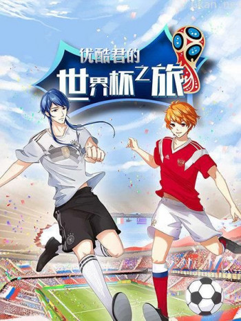 优酷君的世界杯之旅