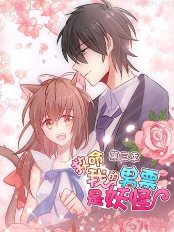 救命，我的男票是妖怪 第三季