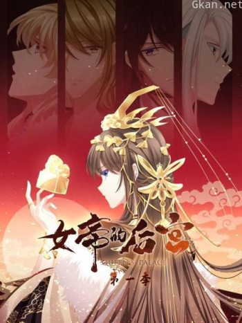 女帝的后宫 第一季