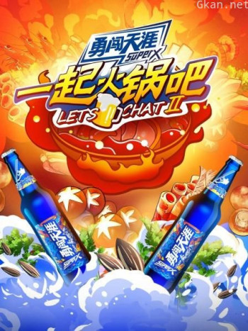 一起火锅吧 第二季