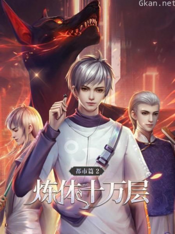 炼体十万层:都市篇 第二季
