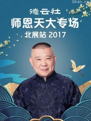 德云社师恩天大专场北展站 2017
