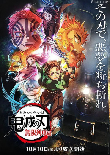鬼灭之刃 无限列车篇