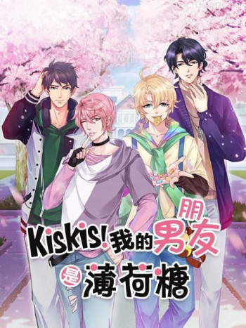 KisKis!我的男朋友是薄荷糖