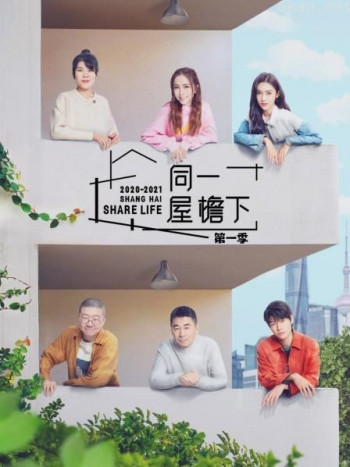 同一屋檐下 第一季