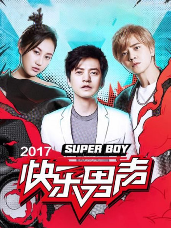 快乐男声 2017