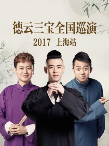 德云三宝全国巡演 上海站 2017
