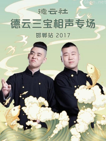 德云社德云三宝相声专场 邯郸站 2017
