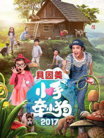 小手牵小狗 2017