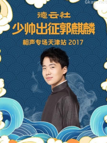 德云社少帅出征郭麒麟相声专场天津站 2017