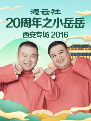 德云社20周年之小岳岳西安专场 2016