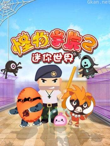 迷你世界怪物学院 第二季
